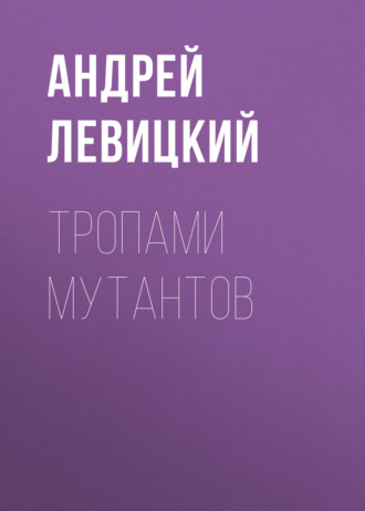 Тропами мутантов. 