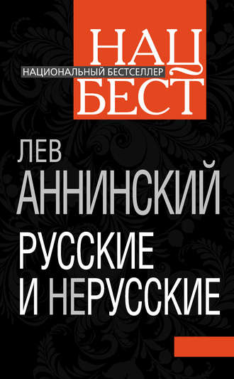 Русские и нерусские. Лев Аннинский