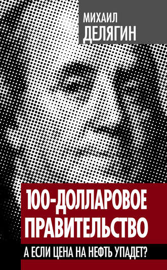 100-долларовое правительство. А если цена на нефть упадет?. Михаил Делягин