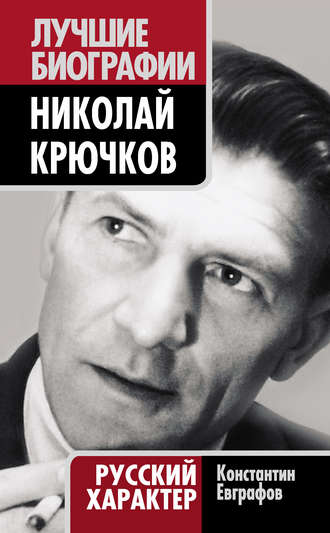 Николай Крючков. Русский характер. Константин Евграфов