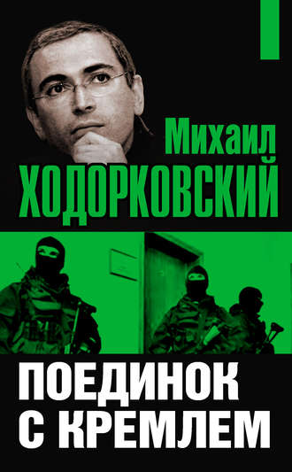 Михаил Ходорковский. Михаил Ходорковский. Поединок с Кремлем