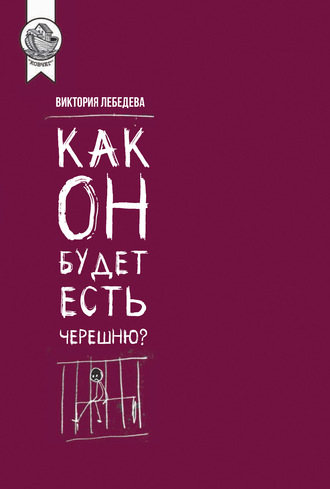 Виктория Лебедева. Как он будет есть черешню?