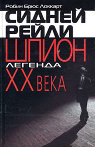 Сидней Рейли: шпион-легенда XX века. Р. Б. Локкарт