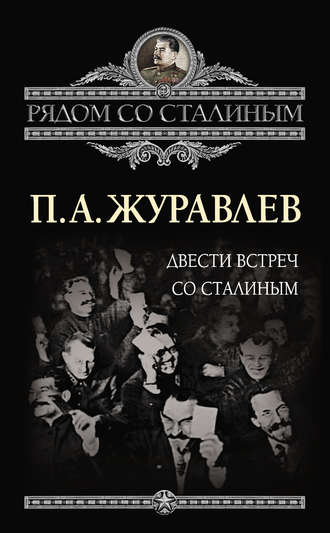 Двести встреч со Сталиным. Павел Журавлев