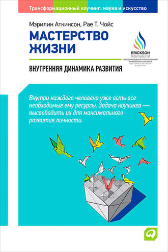 Мастерство жизни. Внутренняя динамика развития. Мэрилин Аткинсон