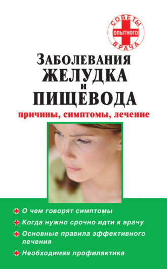 Заболевания желудка и пищевода: причины, симптомы, лечение. Группа авторов