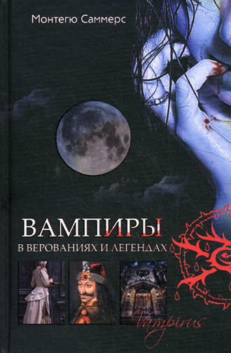 Вампиры в верованиях и легендах. Монтегю Саммерс