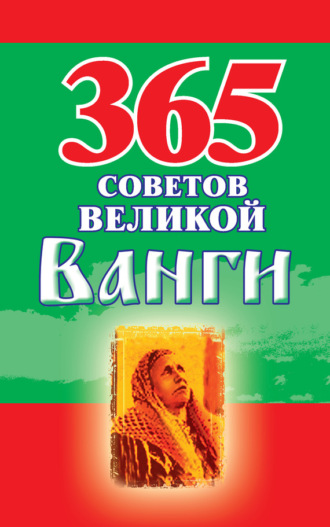 365 советов великой Ванги. Группа авторов