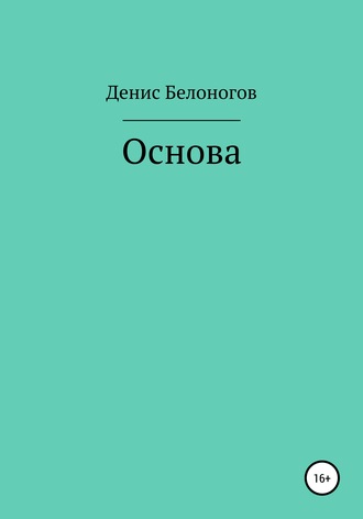 Денис Викторович Белоногов. Основа