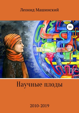 Научные плоды. 