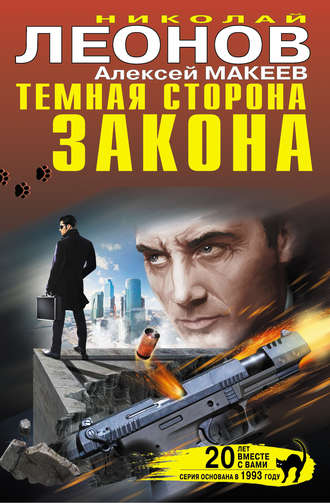 Николай Леонов. Темная сторона закона (сборник)