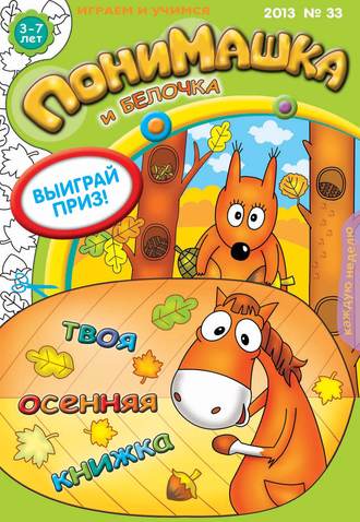 ПониМашка. Развлекательно-развивающий журнал. №33 (сентябрь) 2013. 