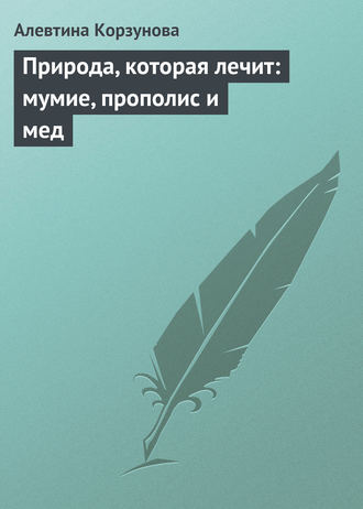 Природа, которая лечит: мумие, прополис и мед. 