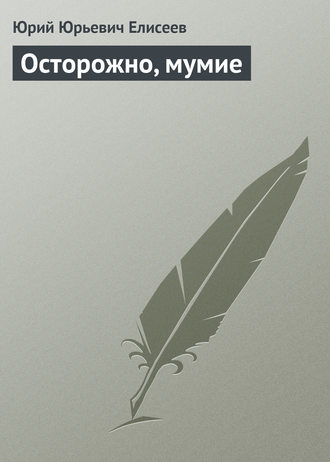 Осторожно, мумие. 