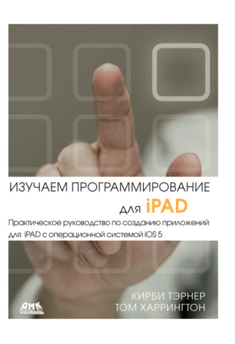 Изучаем программирование для iPAD. Кирби Тэрнер
