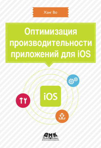 Ханг Во. Оптимизация производительности приложений для iOS