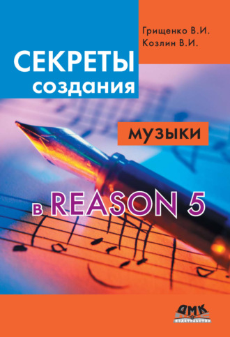 Секреты создания музыки в Reason 5. В. И. Грищенко