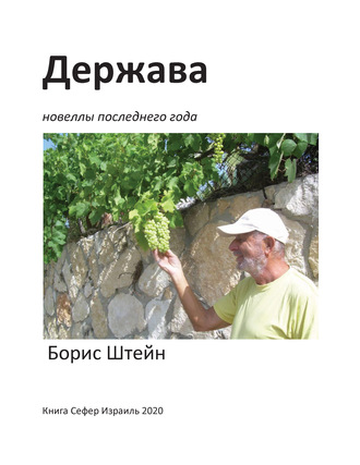 Держава. Новеллы последнего года. 