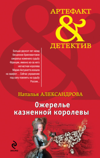 Ожерелье казненной королевы. 
