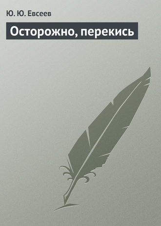 Ю. Ю. Елисеев. Осторожно, перекись