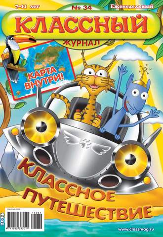Классный журнал №34/2013. 