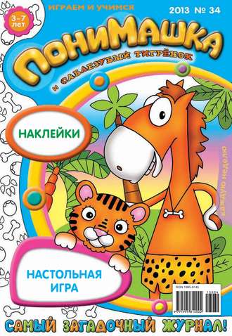 ПониМашка. Развлекательно-развивающий журнал. №34 (сентябрь) 2013. 