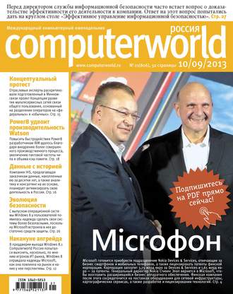 Открытые системы. Журнал Computerworld Россия №21/2013