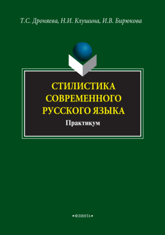 Стилистика современного русского языка. Практикум. Т. С. Дроняева