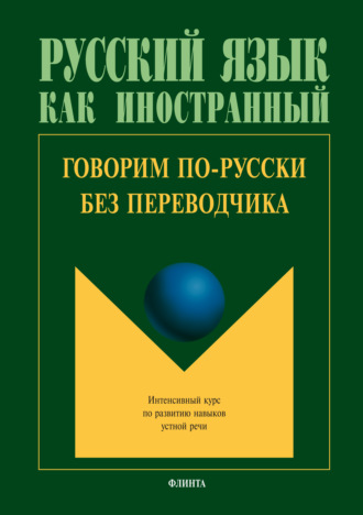Говорим по-русски без переводчика. Интенсивный курс по развитию навыков устной речи. 