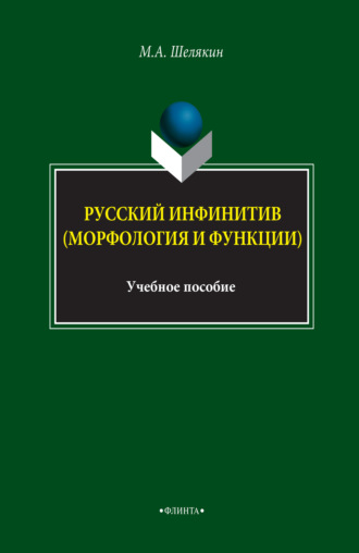Русский инфинитив (морфология и функции). Учебное пособие. М. А. Шелякин
