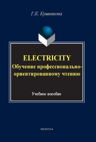Electricity. Обучение профессионально-ориентированному чтению. Учебное пособие. Г. К. Кушникова