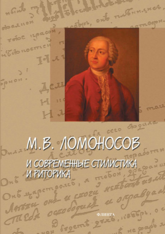Сборник статей. М. В. Ломоносов и современные стилистика и риторика
