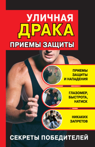 Уличная драка: приемы защиты. Кирилл Алексеев