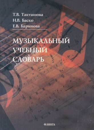 Н. В. Баско. Музыкальный учебный словарь