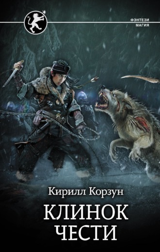 Клинок чести. Кирилл Корзун