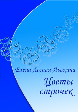 Цветы строчек. Елена Лесная-Лыжина