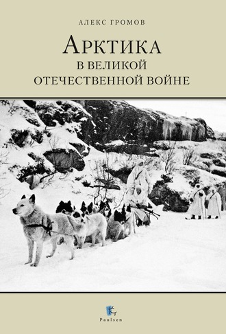 Арктика в Великой Отечественной Войне. 