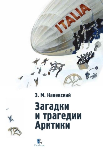 Загадки и трагедии Арктики. З. М. Каневский