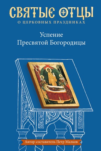 Успение Пресвятой Богородицы. Антология святоотеческих проповедей. 
