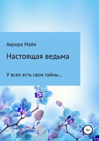 Аврора Майл. Настоящая ведьма