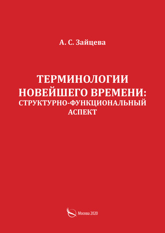 А. С. Зайцева. Терминологии новейшего времени: структурно-функциональный аспект