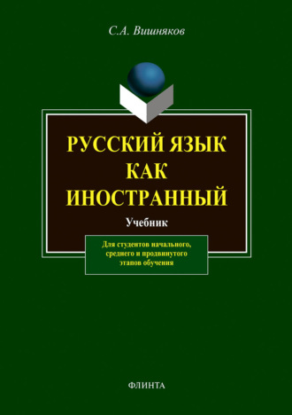 С. А. Вишняков. Русский язык как иностранный. Учебник