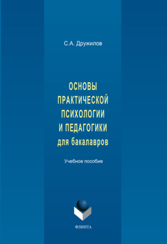Основы практической психологии и педагогики для бакалавров. Учебное пособие. С. А. Дружилов