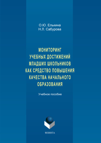 Мониторинг учебных достижений младших школьников как средство повышения качества начального образования. Учебное пособие. О. Ю. Елькина