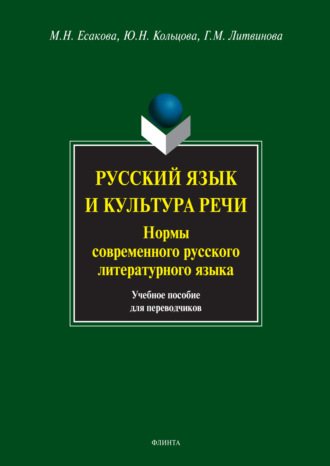 Русский язык и культура речи. Нормы современного русского литературного языка. Учебное пособие для переводчиков. 