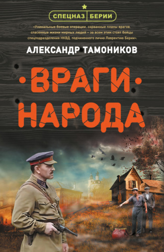 Враги народа. 