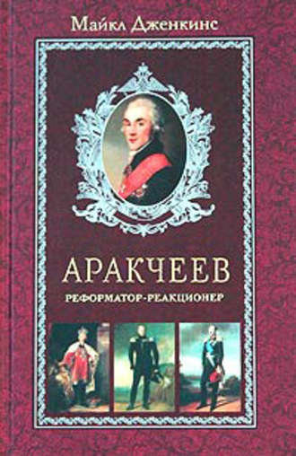 Аракчеев. Реформатор-реакционер. Майкл Дженкинс