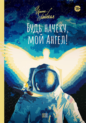 Будь начеку, мой Ангел!. 