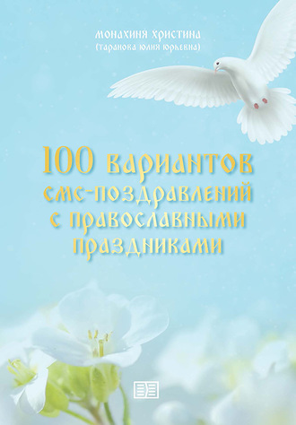 монахиня Христина. 100 вариантов смс-поздравлений с православными праздниками