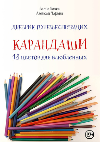 Дневник путешествующих «Карандаши: 48 цветов для влюбленных». Алена Бакса